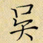 岳康乐吴书法图片