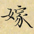 岳康乐嫁书法图片