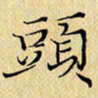 岳康乐头书法图片