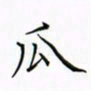 徐云刚瓜书法图片