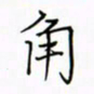 徐云刚角书法图片