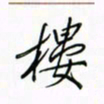 徐云刚楼书法图片