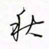 徐云刚秋书法图片