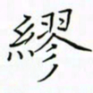 徐云刚缪书法图片