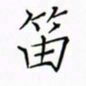 徐云刚笛书法图片