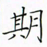 徐云刚期书法图片