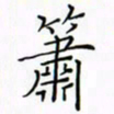 徐云刚箫书法图片