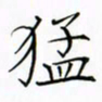 徐云刚猛书法图片