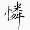徐云刚怜书法图片