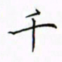 徐云刚干书法图片