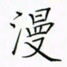 徐云刚漫书法图片