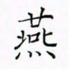 徐云刚燕书法图片