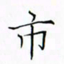 徐云刚市书法图片