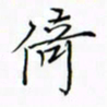 徐云刚倚书法图片