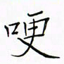 徐云刚哽书法图片