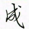 徐云刚成书法图片