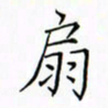 徐云刚扇书法图片