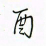 徐云刚酉书法图片