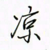徐云刚凉书法图片