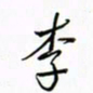 徐云刚李书法图片