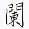 徐云刚阑书法图片