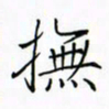 徐云刚抚书法图片