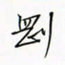 徐云刚刚书法图片
