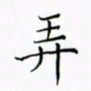徐云刚弄书法图片
