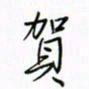 徐云刚贺书法图片