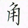 徐云刚角书法图片