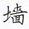 徐云刚墙书法图片