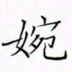 徐云刚婉书法图片
