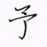 徐云刚予书法图片