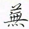 徐云刚芜书法图片
