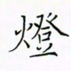 徐云刚灯书法图片