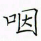徐云刚咽书法图片