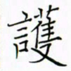 徐云刚护书法图片
