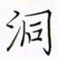 徐云刚洞书法图片