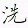 徐云刚洗书法图片