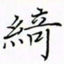 徐云刚绮书法图片