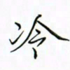 徐云刚冷书法图片