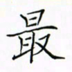 徐云刚最书法图片