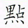 徐云刚点书法图片