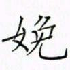 徐云刚娩书法图片