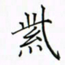 徐云刚紫书法图片