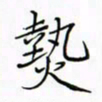 徐云刚热书法图片