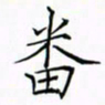 徐云刚番书法图片
