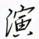 徐云刚演书法图片