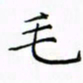 徐云刚毛书法图片