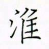 徐云刚淮书法图片